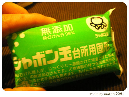 20080216-シャボン玉石けん