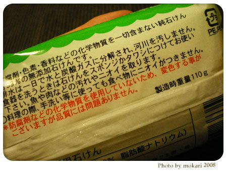 20080216-シャボン玉石けん