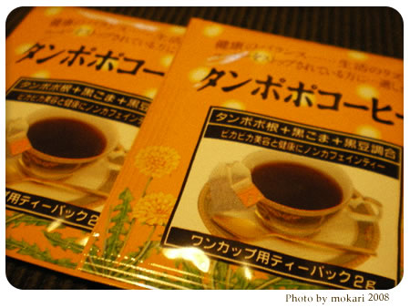20080216-いっぷく茶屋のたんぽぽコーヒー