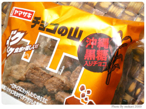 20090702 気になるパンのミミ ヤマザキ「チョコの山」(2)沖縄黒糖入りチョコ