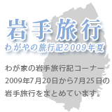 岩手旅行