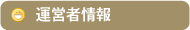 運営者情報