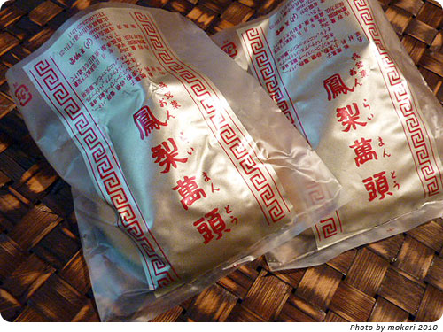 20100620　広島県、呉の天明堂の鳳梨饅頭（おんらいまんとう）